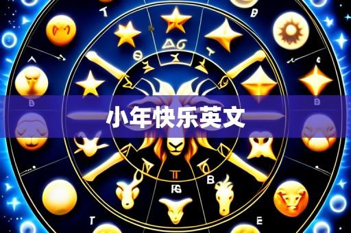 小年快乐英文