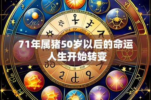 71年属猪50岁以后的命运 人生开始转变