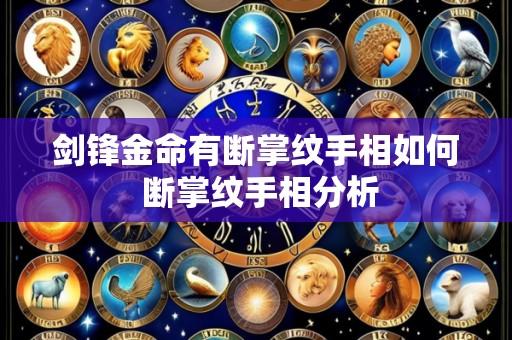 剑锋金命有断掌纹手相如何 断掌纹手相分析