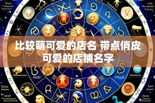 比较萌可爱的店名 带点俏皮可爱的店铺名字