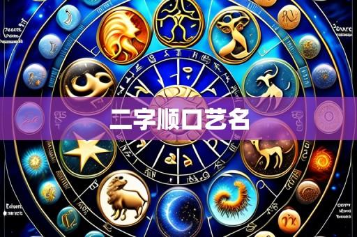 二字顺口艺名