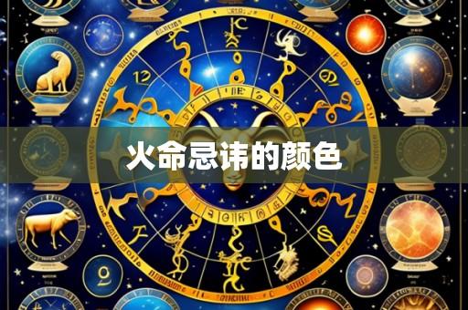 火命忌讳的颜色