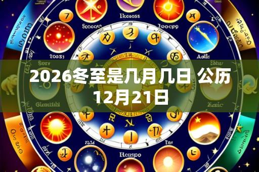 2026冬至是几月几日 公历12月21日
