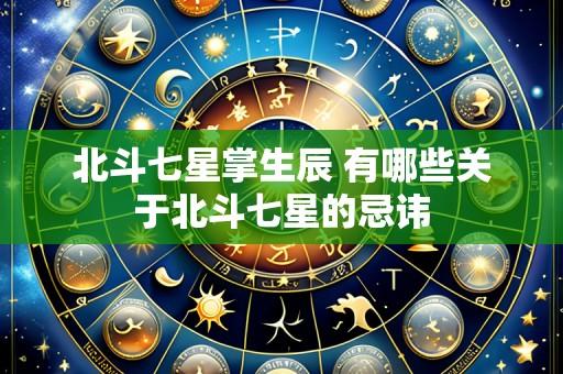 北斗七星掌生辰 有哪些关于北斗七星的忌讳