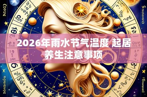 2026年雨水节气温度 起居养生注意事项