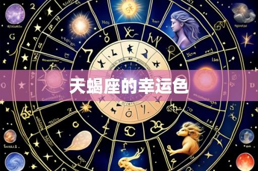 天蝎座的幸运色