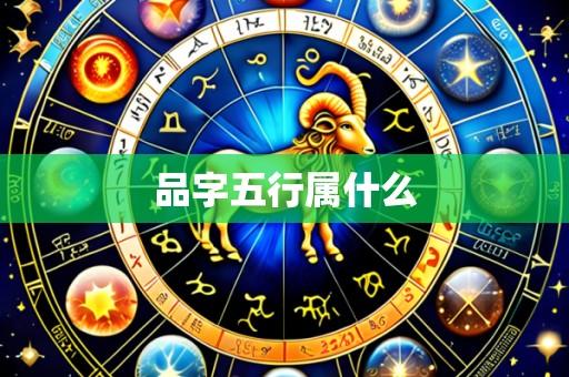 品字五行属什么