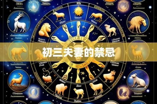 初三夫妻的禁忌