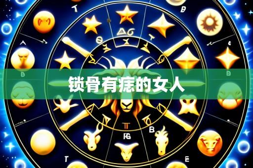 锁骨有痣的女人