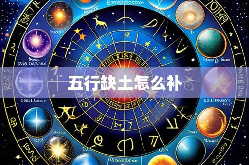 五行缺土怎么补