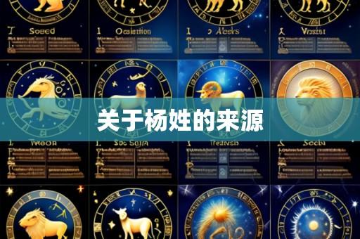 关于杨姓的来源