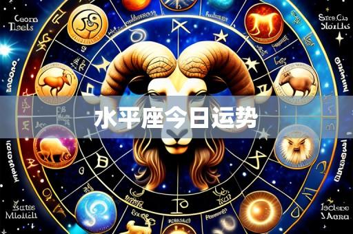 水平座今日运势