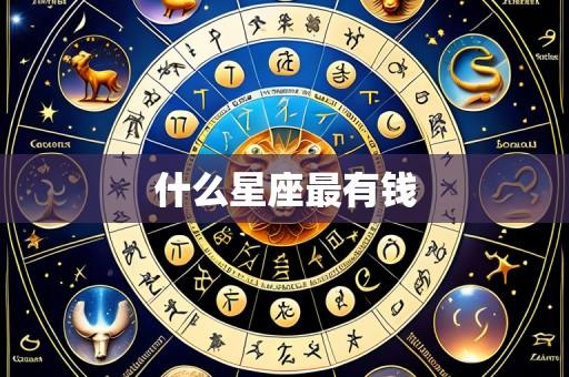 什么星座最有钱
