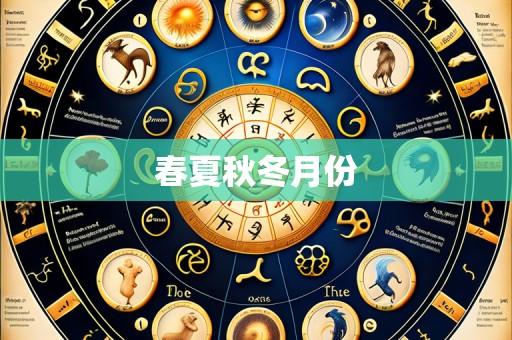春夏秋冬月份