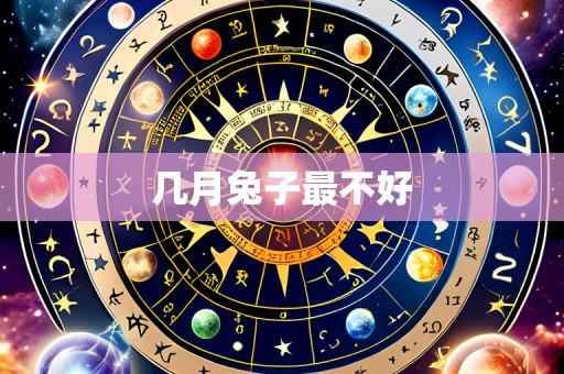 几月兔子最不好