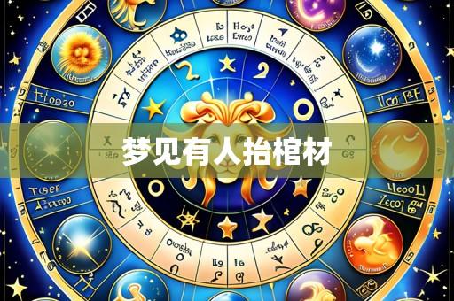 梦见有人抬棺材