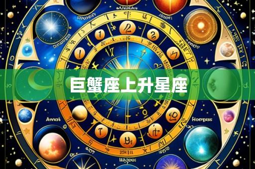 巨蟹座上升星座
