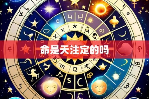 命是天注定的吗