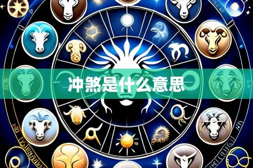 冲煞是什么意思