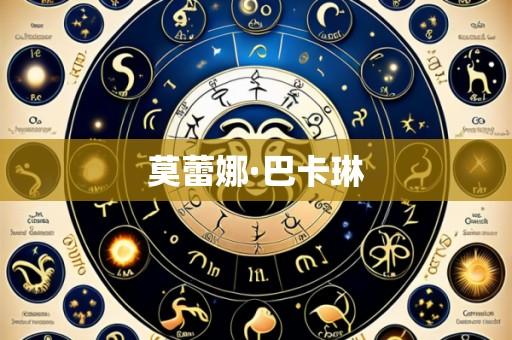 莫蕾娜·巴卡琳