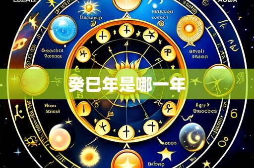 癸巳年是哪一年