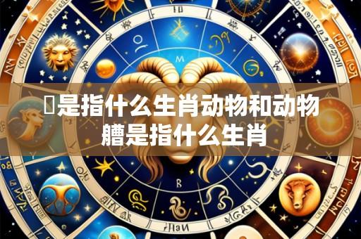 嵥是指什么生肖动物和动物 艚是指什么生肖