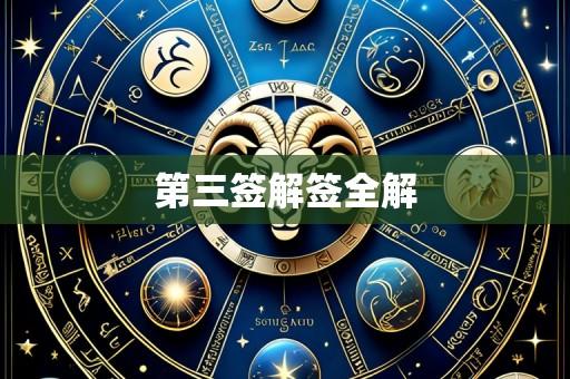 第三签解签全解