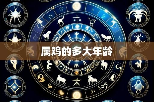 属鸡的多大年龄