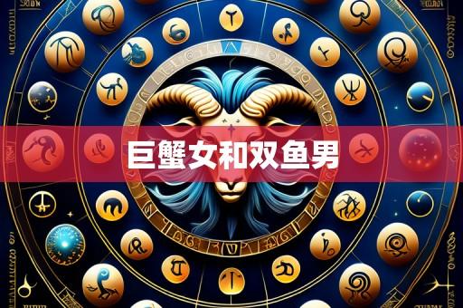 巨蟹女和双鱼男