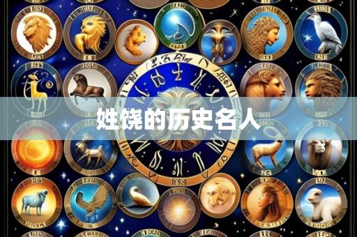 姓饶的历史名人