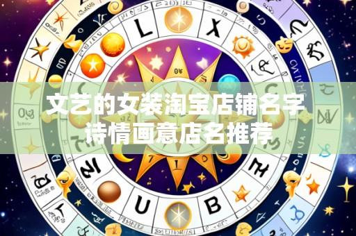 文艺的女装淘宝店铺名字 诗情画意店名推荐