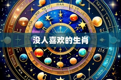 没人喜欢的生肖