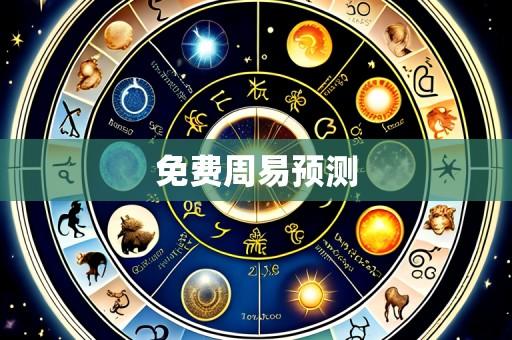 免费周易预测