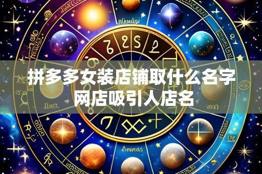 拼多多女装店铺取什么名字 网店吸引人店名