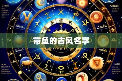 带鱼的古风名字