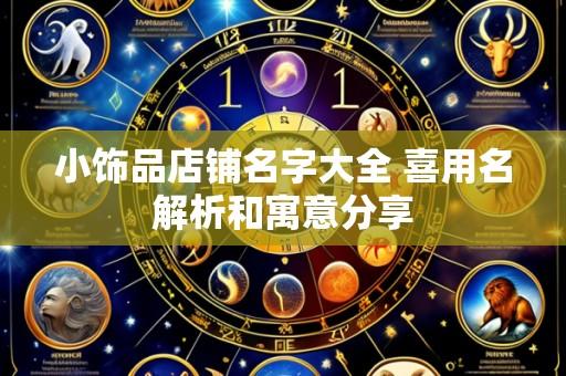 小饰品店铺名字大全 喜用名解析和寓意分享