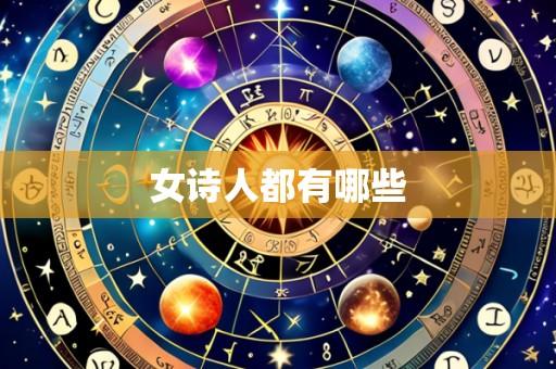 女诗人都有哪些