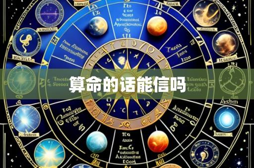 算命的话能信吗