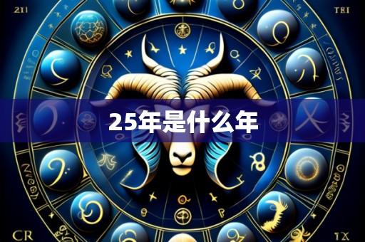 25年是什么年