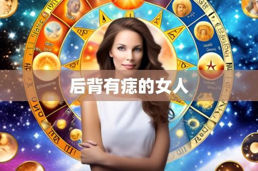后背有痣的女人