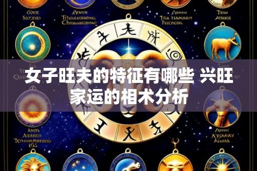 女子旺夫的特征有哪些 兴旺家运的相术分析
