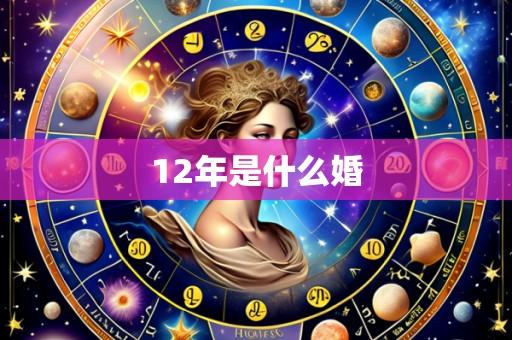 12年是什么婚