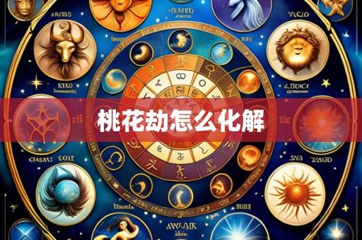 桃花劫怎么化解