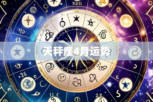 天秤座4月运势