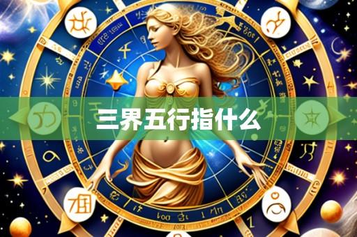 三界五行指什么