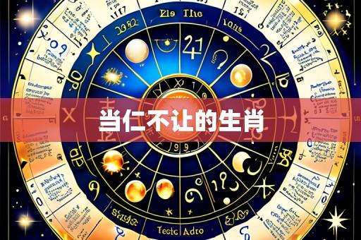 当仁不让的生肖