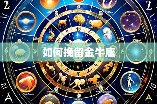 如何挽留金牛座