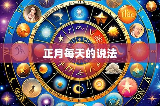 正月每天的说法