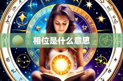 相位是什么意思