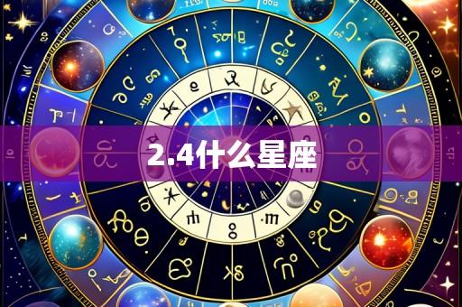 2.4什么星座